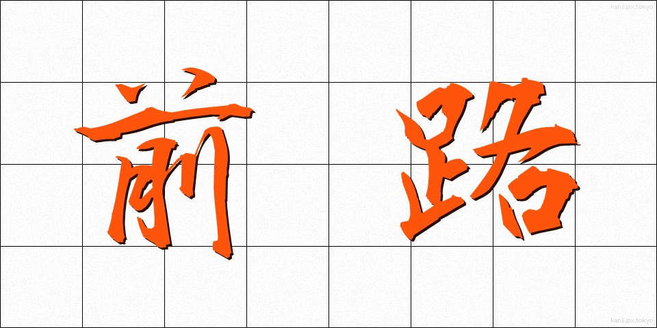 前路 (ぜんろ)