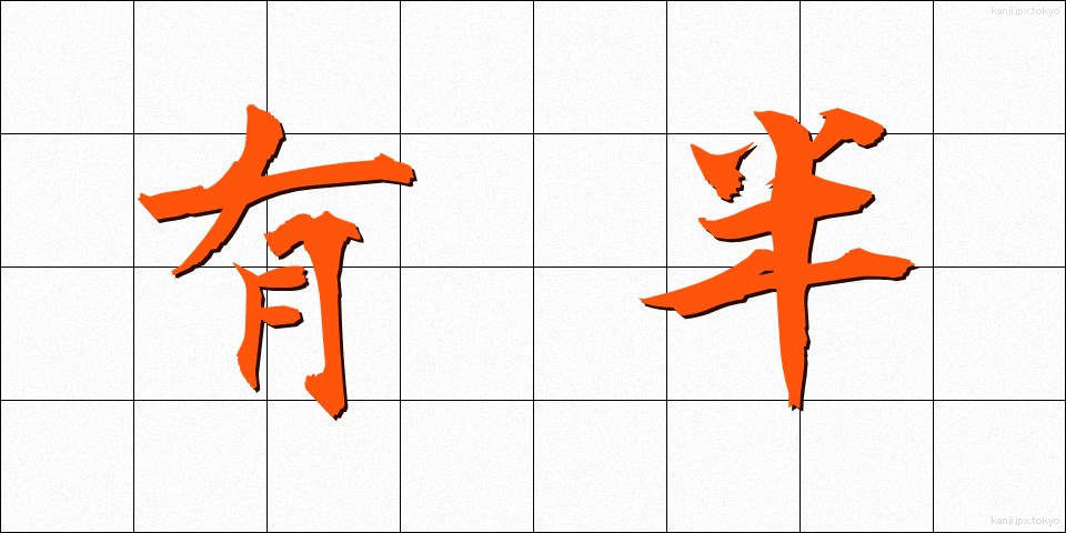 有半 (ゆうはん)