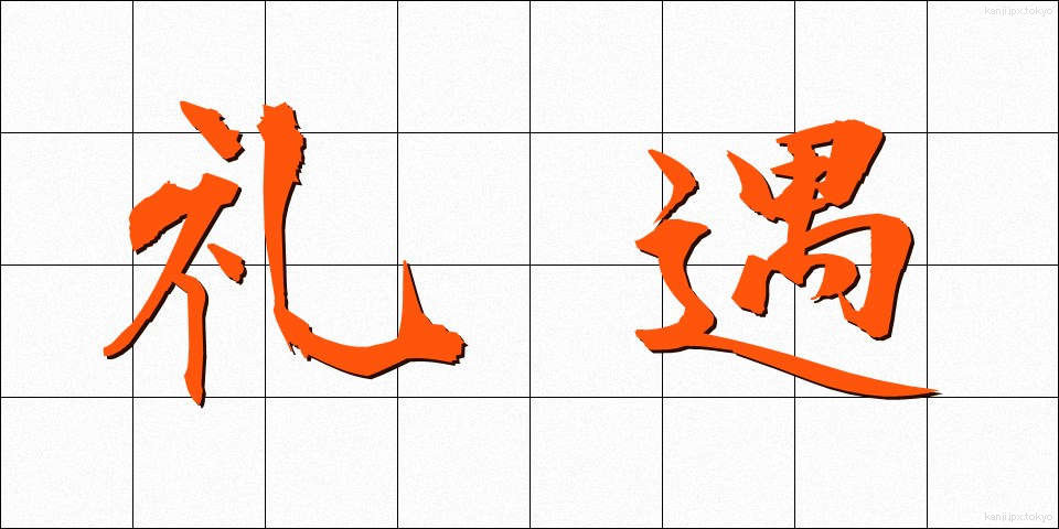 礼遇 (れいぐう)