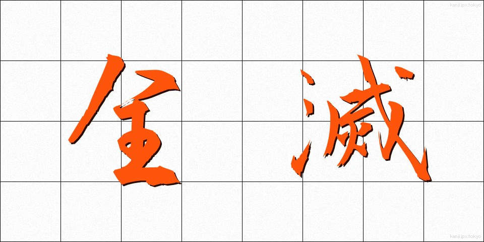 全滅 (ぜんめつ)