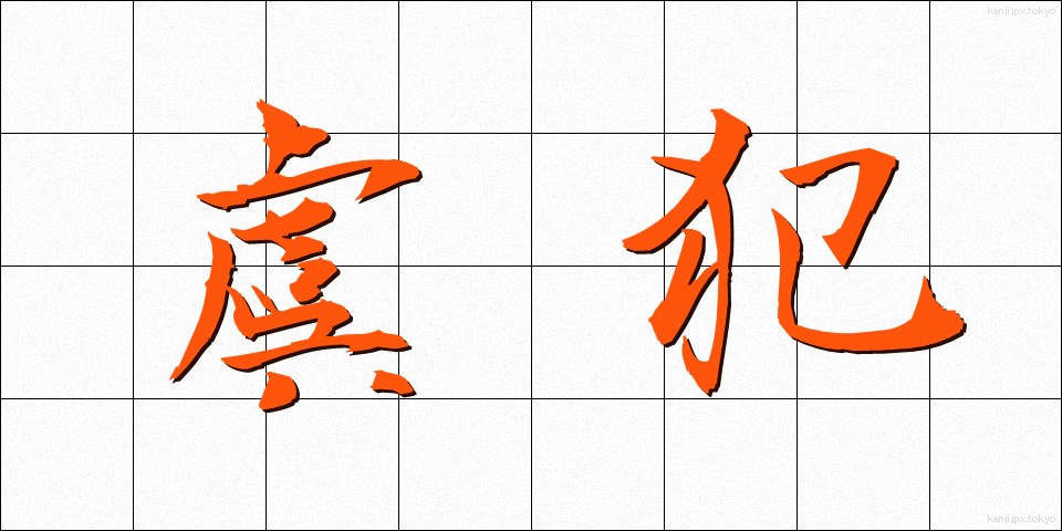 虞犯 (ぐはん)