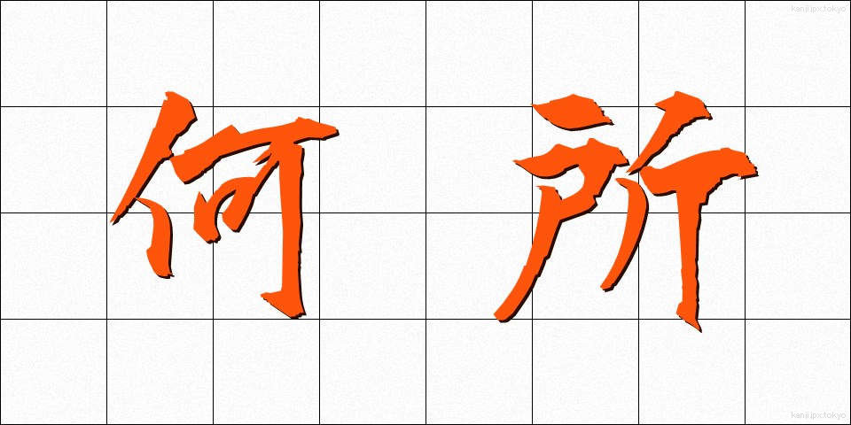 何所 (なにしょ)