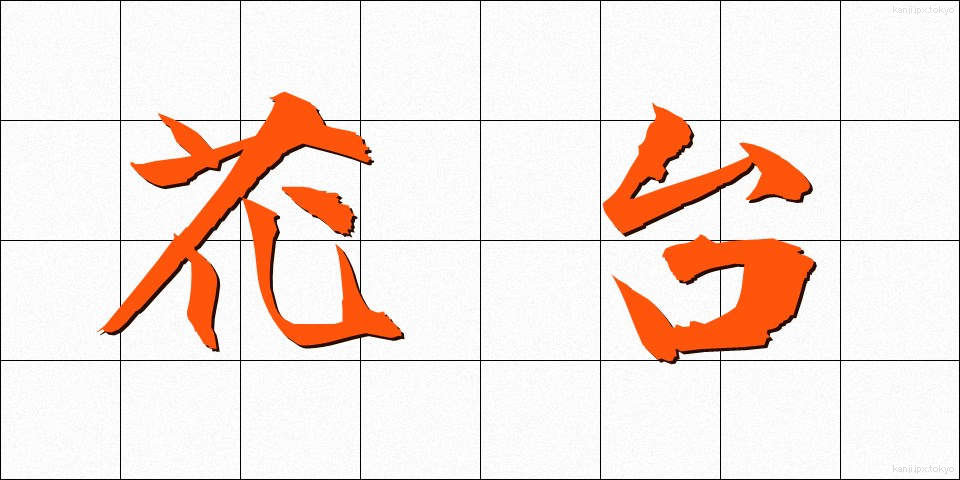 花台 (かだい)