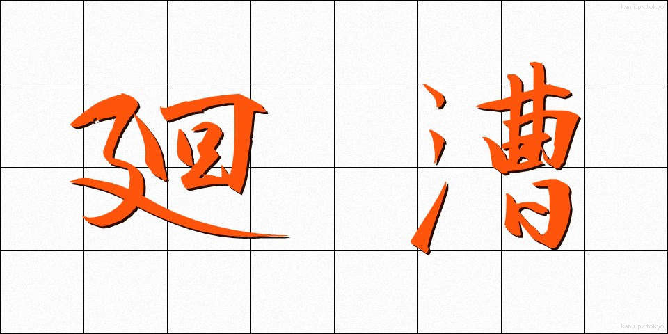 廻漕 (かいそう)
