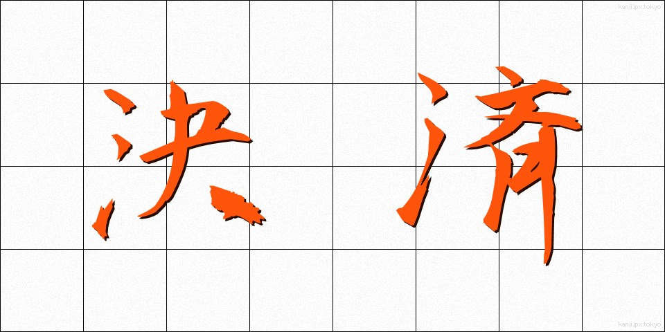決済 (けっさい)