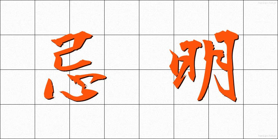 忌明 (きあけ)