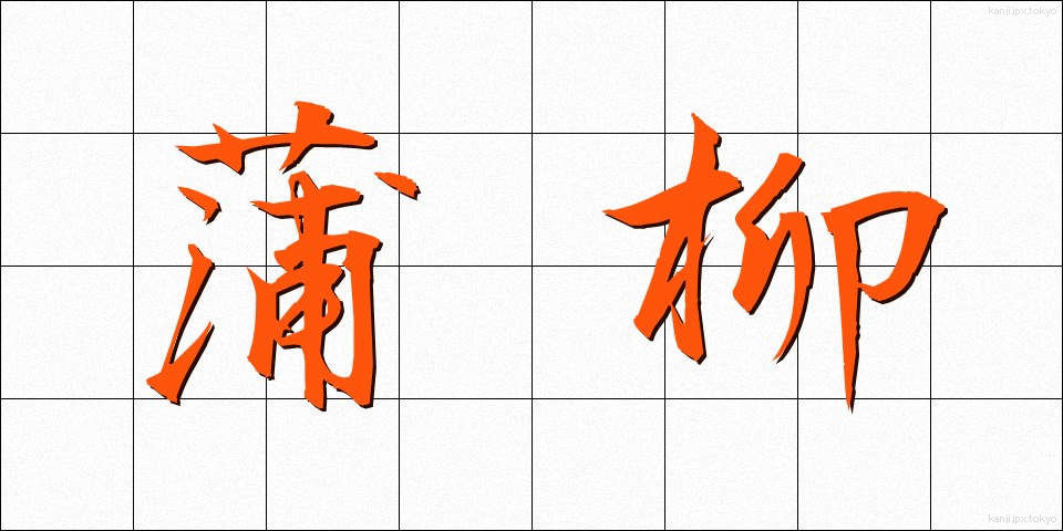 蒲柳 (ほりゅう)