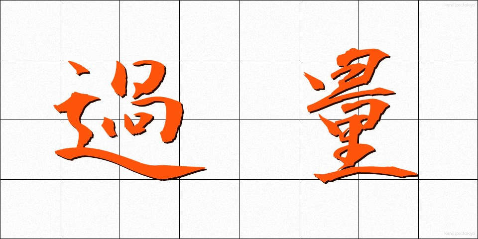過量 (かりょう)