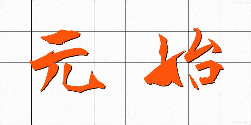 元始 (げんし)