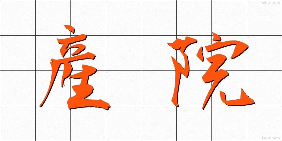 産院 (さんいん)