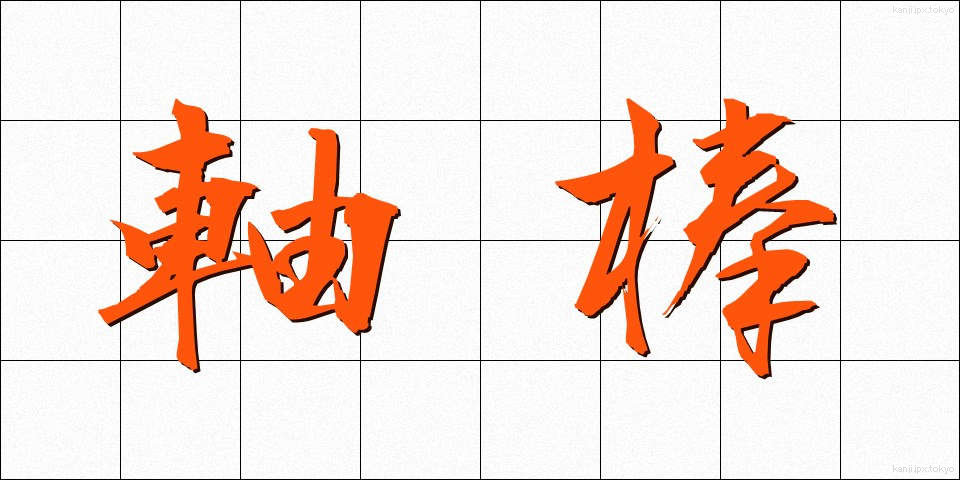 軸棒 (じくぼう)