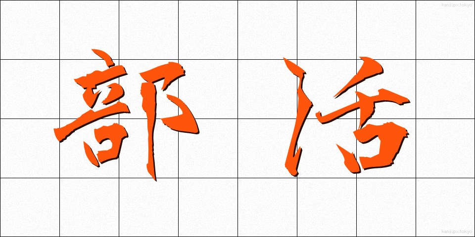 部活 (ぶかつ)