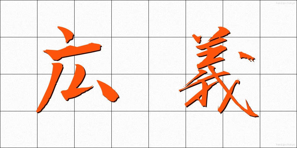 広義 (こうぎ)