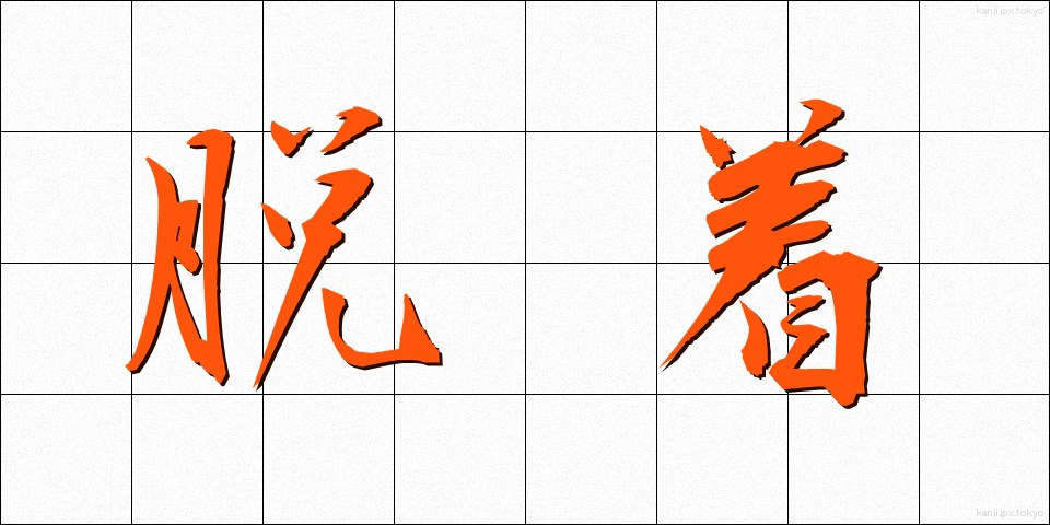 脱着 (だっちゃく)