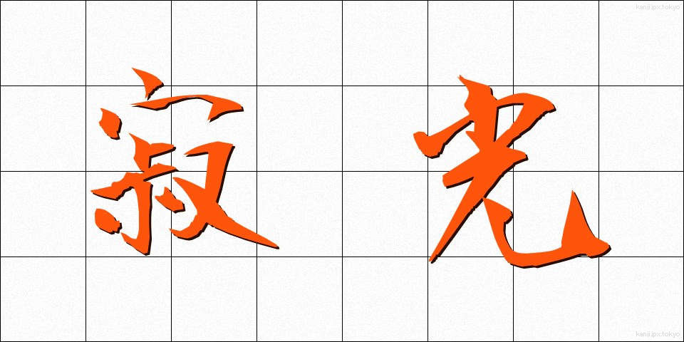 寂光 (じゃっこう)