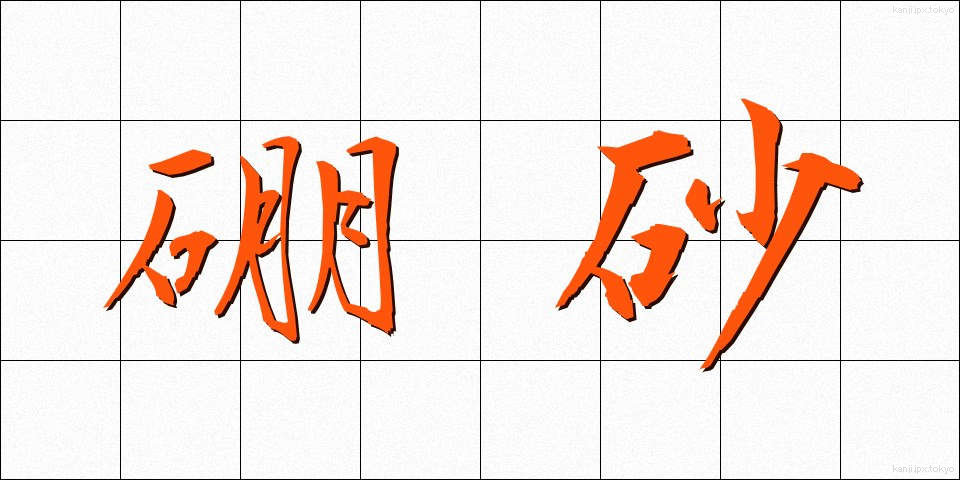 硼砂 (ほうしゃ)