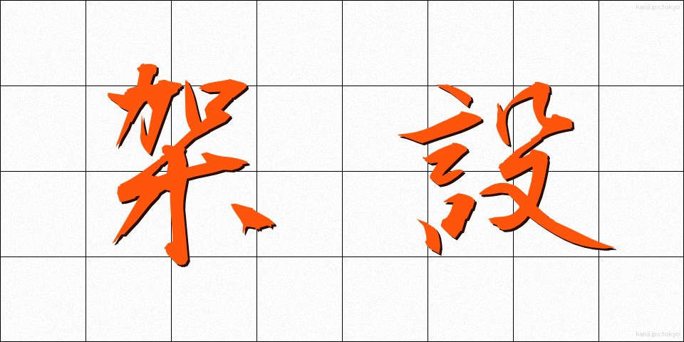 架設 (かせつ)