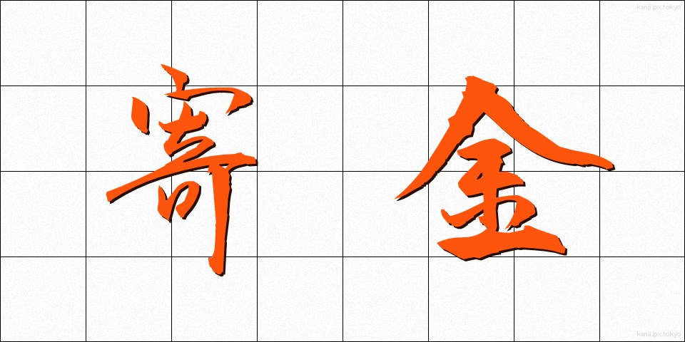 寄金 (ききん)