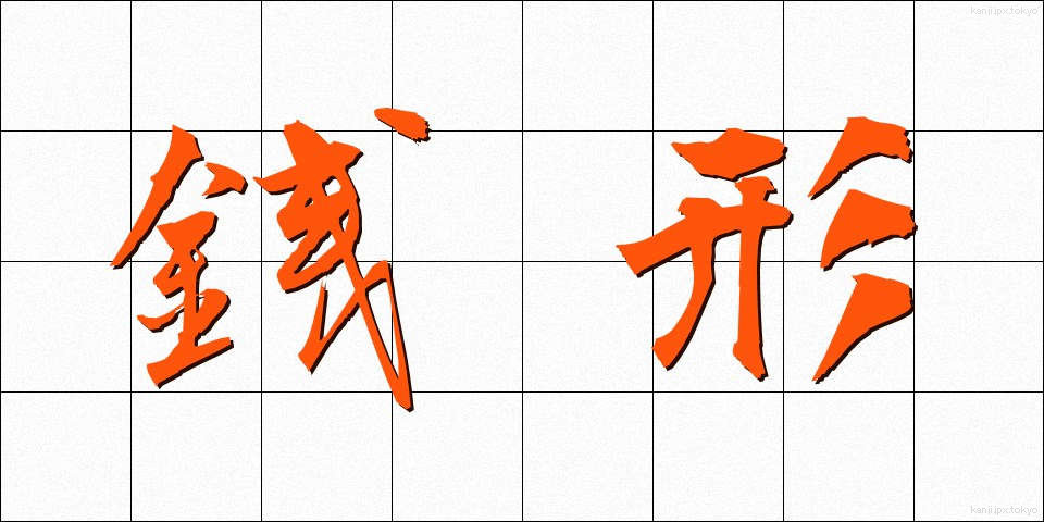 銭形 (ぜにがた)