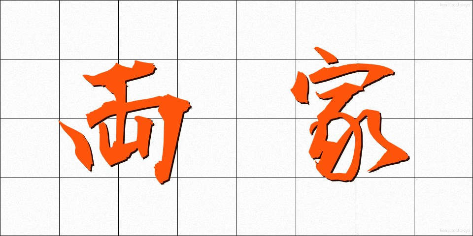 両家 (りょうけ)