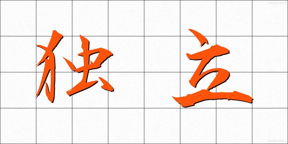 独立 (どくりつ)