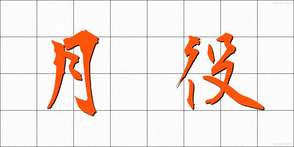 月役 (つきやく)