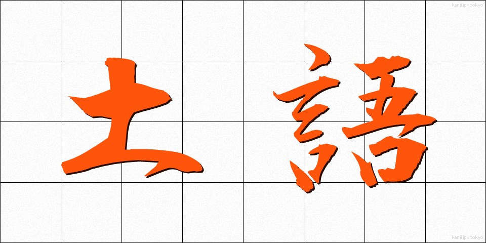 土語 (どご)