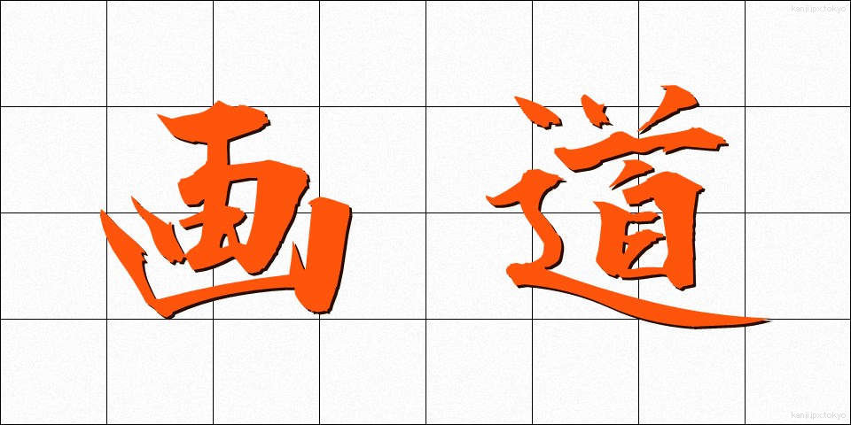 画道 (がどう)