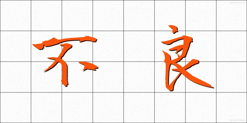 不良 (ふりょう)