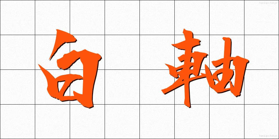 白軸 (しろじく)