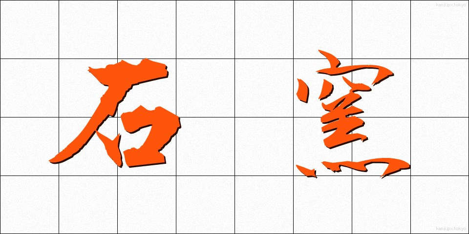石窯 (せきよう)