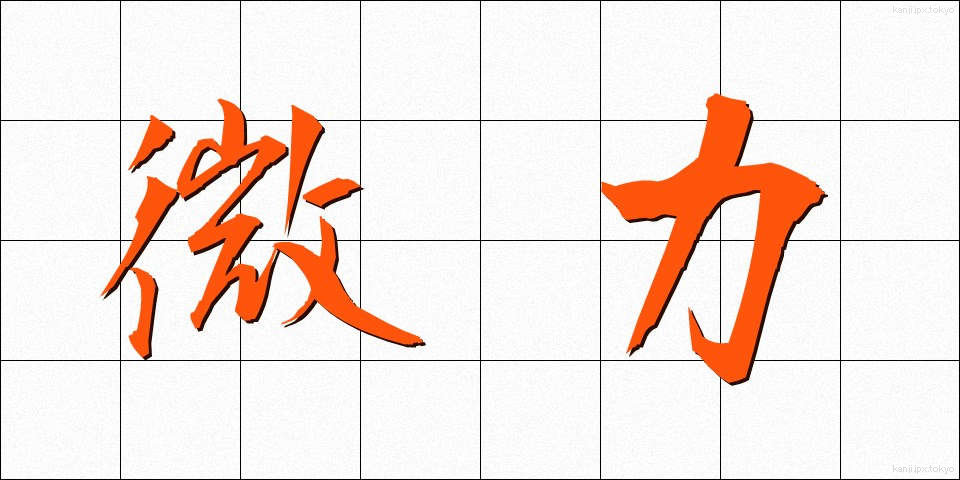 微力 (びりょく)