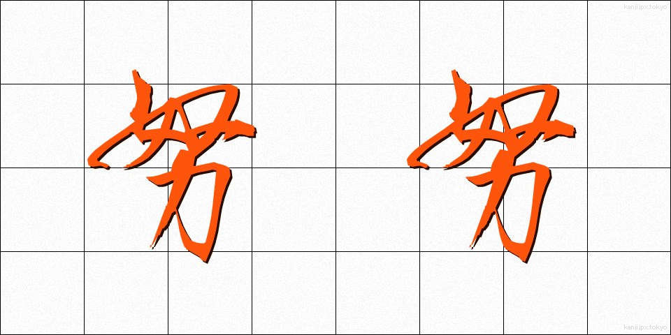 努努 (ぬぬ)