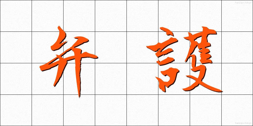 弁護 (べんご)