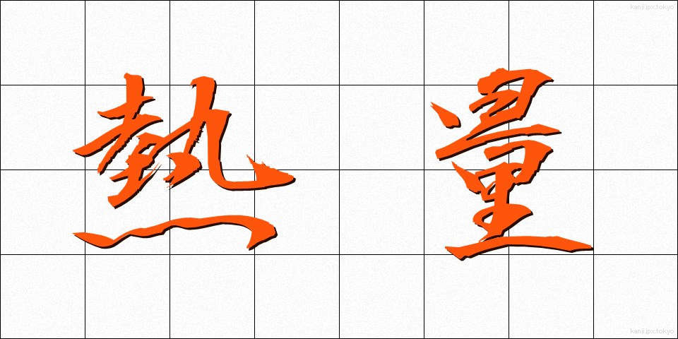 熱量 (ねつりょう)