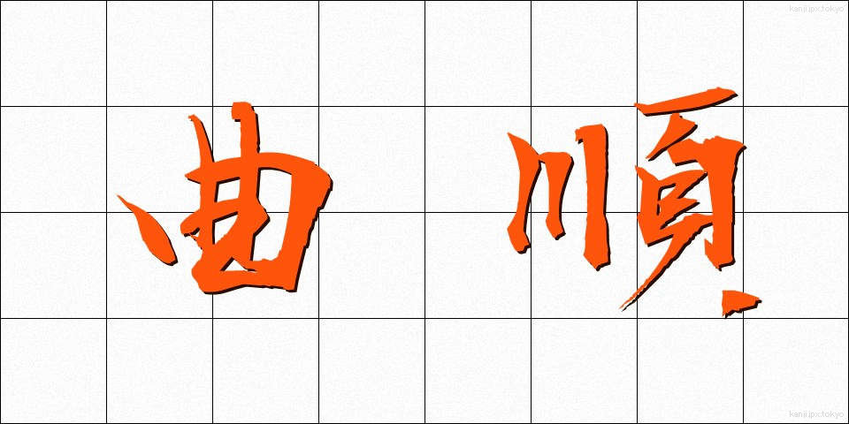 曲順 (きょくじゅん)