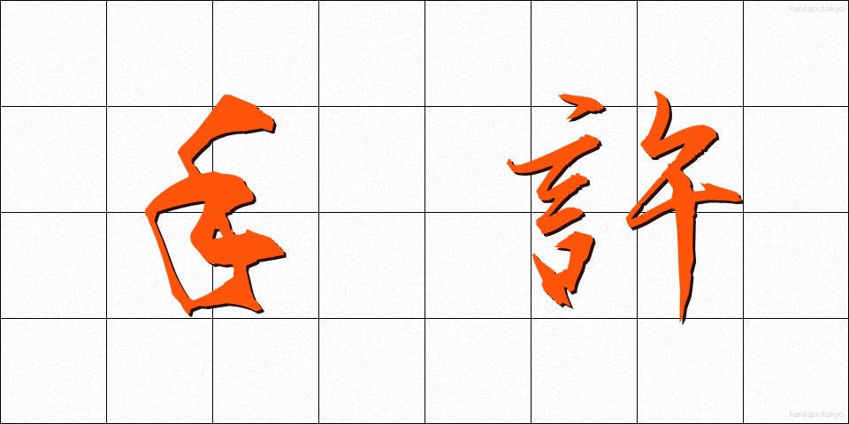 手許 (てもと)