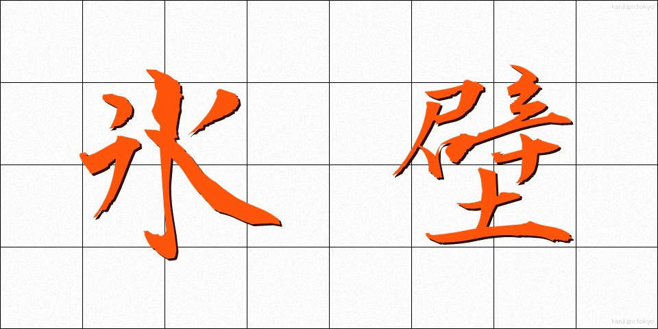 氷壁 (ひょうへき)