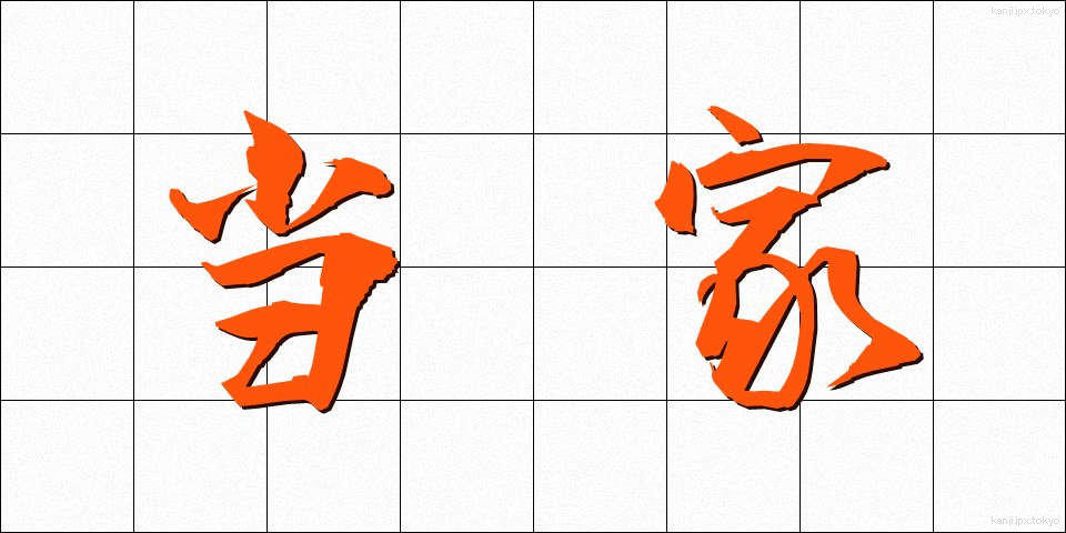 当家 (とうけ)