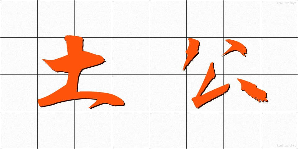 土公 (どこ)