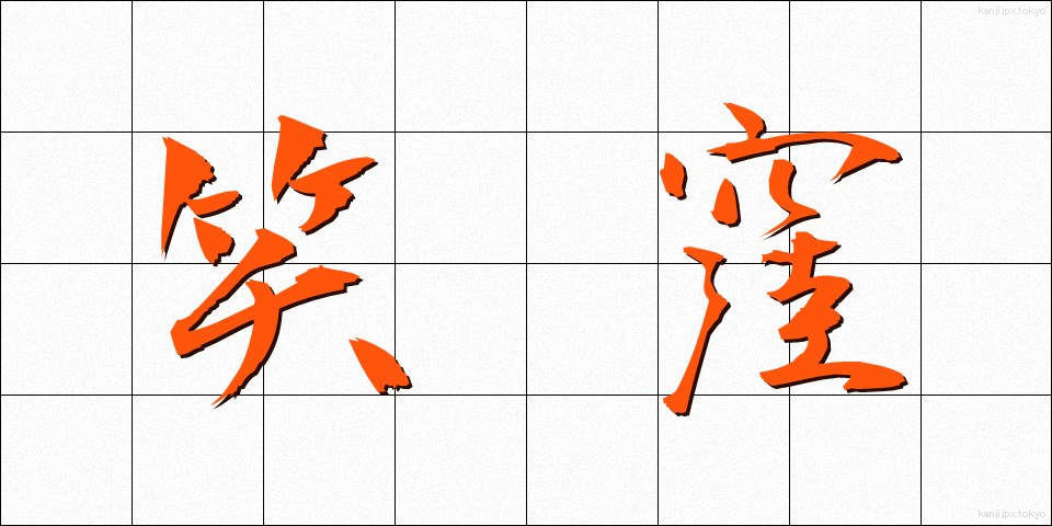 笑窪 (えくぼ)