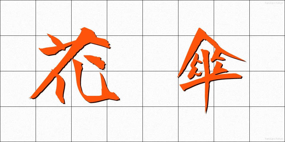 花傘 (かさ)