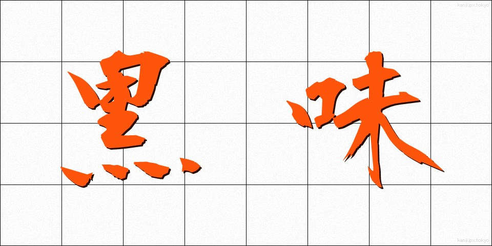 黒味 (くろみ)