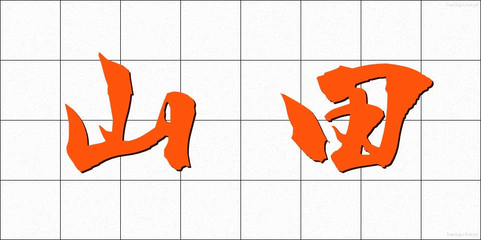 山田 (やまだ)