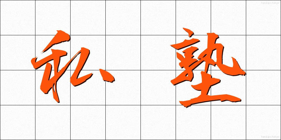 私塾 (しじゅく)