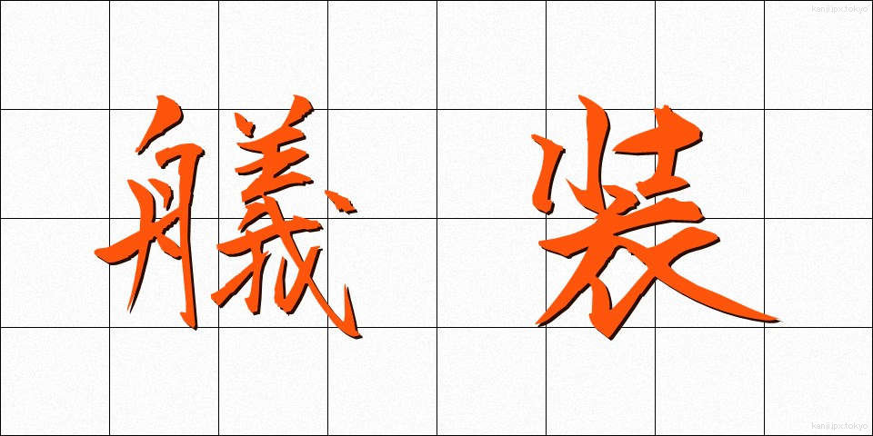 艤装 (ぎそう)