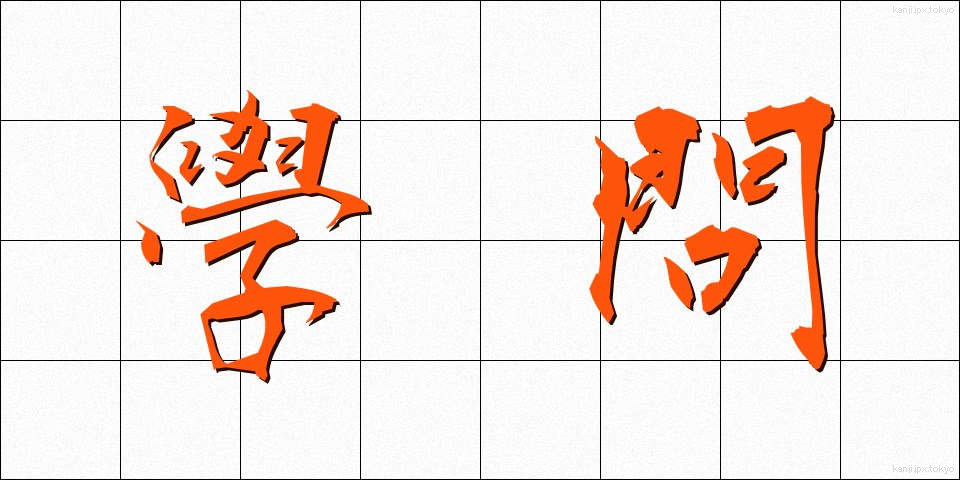 學問 (がくもん)