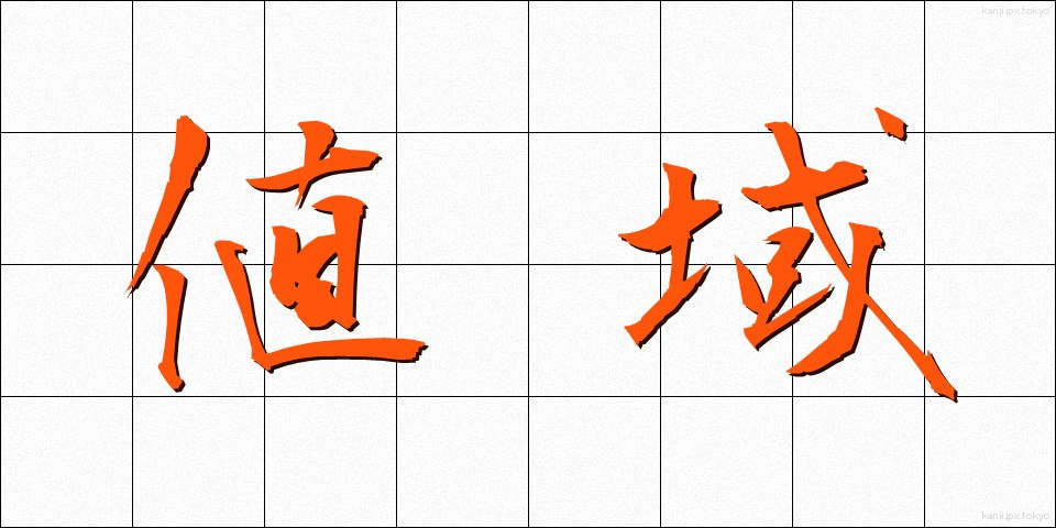 値域 (ちいき)