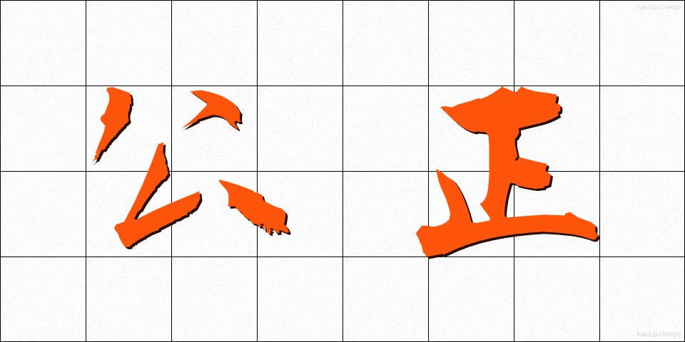 公正 (こうせい)