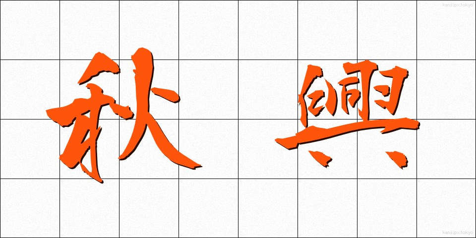 秋興 (しゅうきょう)